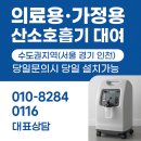 숨이 편안한 하루, 의료용·가정용 산소호흡기,산소발생기 대여/렌탈 서비스(서울 송파 잠실 강동구)