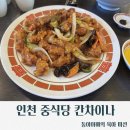 [인천서구/중국집]칸차이나 짜장면/짬뽕/탕수육 맛집(점심회식/인천맛집)
