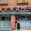 한성숯불갈비 이미지