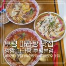 부평문화로130번길 | 랑랑 마라탕 부평 본점에서 직접 고른 재료로 먹어본 후기