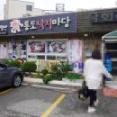 통도낙지마당