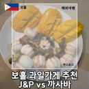 P-5J02 | 보홀 과일가게 추천 J&amp;P vs 까사바 맛집 비교 후기