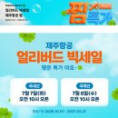 슈퍼스타짐 | 제주항공 찜특가, 이스타항공 슈퍼스타 페스타, 진에어 진마켓 특가 성공 후기 및 TIP