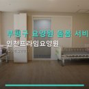 프라임요양병원 | 부평구 요양원 돌봄 서비스 인천프라임요양원 주차 편리·가격 정보 안내