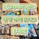 씨유(CU)송추토담점 | 인스파이어 리조트의 모든 맛집 카페 식당 푸드코트 총정리! 메뉴 가격 위치 포함!