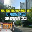 드림파크어울림(89202) | [왕길동 미세방충망] 왕길동드림파크어울림1단지 교체 후기, 낡은 알루미늄망의 변신