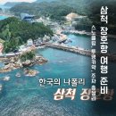 초곡민박 | 삼척 장호항 완전정복! 투명카누·스노클링·주차·맛집까지 한 번에