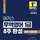 무역영어 1급 이론 (2편) | 비전공자 무역영어 1급 2주 합격 후기, 교재 리뷰