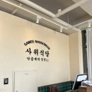 사위식당성성점 | [천안 성성동] 천안 낙곱새 맛집 "사위식당 성성점" 내돈내산 후기 🍲