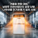 한전 남양주지사 1층 | 겨울철 한파 대비, 남양주 진관산업단지 공장 난방, 나우이엘 전기온풍기 설치 사례