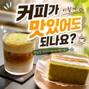 지에스골프아카데미 - 동구 신암로 70 | 연남동 카페 추천 뱅! 쑥크림라떼와 말차 산도에 반하고 온 솔직 후기 ⭐⭐⭐⭐⭐