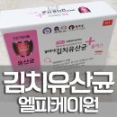 김치유산균 플러스(엘피케이원)::굿약사닷컴 후기이벤트 당첨:D