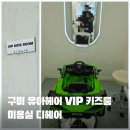 산호대로31길-2 | 구미 옥계 아이랑, 헤어커트 VIP 키즈룸이 있는 미용실 디헤어