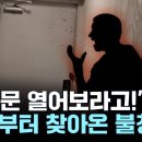 ﻿새벽부터 대문 '쾅쾅'에 욕설까지..."야! 문 열어보라고!" [제보영상] / YTN 이미지