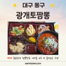 광개토빌딩1 | 역대급 가성비 이런 메뉴는 처음이야! 대구 동구 『광개토짬뽕』신메뉴 세트 후기