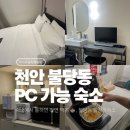 저스트슬립호텔천안불당점 | 천안 불당동 모텔 저스트슬립 천안불당점 pc호텔 재방문후기, 주차장 정보