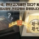 그들은 왜 식민사관을 미화하는가 | 이재명 환단고기 위서론은 거짓, 대한민국 임시정부에서 환국 주장