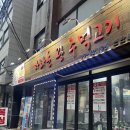 이모네주먹고기 | [용산] 용산역 고기집 마라돈왕주먹고기 노포 감성 맛있게 법는 Tip 솔직후기