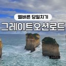 오션투어 | [호주] 그레이트 오션 로드 투어 후기 - 멜버른 당일치기, 동선추천