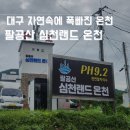 [국내온천여행] 대구 팔공산 심천랜드 자연 속 천연 알칼리온천 추천(노천탕,사우나,식당,가격,주차)