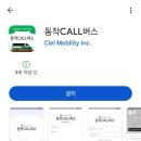 정왕역 버스환승정류장 | 걷기 힘든 동작구 오르막길 고민 끝! 전국최초 '동작콜버스' 탑승후기 &amp; 앱 완벽 사용 가이드