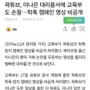 곽튜브 교육부도 손절했네 이미지