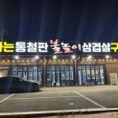 불타는 통철판 불놀이 삼겹살구이 이미지