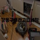 강동구하수구막힘싱크대뚫음변기배관역류