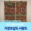 화승세탁 | [보성/대원사/지장보살도·시왕도] 보성 대원사의 보물! 지장보살도·시왕도