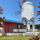 태안 빵집 엠플레이파크 아이와 가기좋은 카페