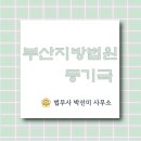 북부산등기소 | 부산지방법원등기국(상속등기,증여등기,재산분할등기)