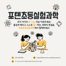 포텐수학 | 아이들이 먼저 기다리는 수업! 포텐초등실험과학과 함께하는 즐거운 과학여행