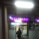 동궁목욕탕 이미지