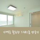 수원아파트인테리어 가벽체를 활용하여 꾸민 드레스룸 이미지