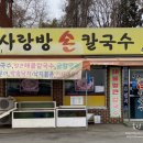 사랑방손칼국수 이미지