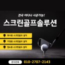 스크린골프VX | 일반주택 중고스크린골프 카카오 vx 프렌즈 설치 후기