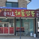 짬뽕전문점 - 평택시 | 고성 짬뽕 맛집 송지호해물짬뽕전문점 내돈내산 후기