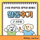 현대약품(주) | 24회 현대약품 대학생 마케터 2-3주차 활동 후기