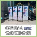 천마 | 이은결 대구 마술공연 TRACK 후기│영남대 천마아트센터 C구역 시야