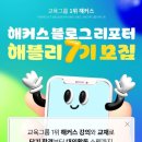 [공모전사이트] 해커스 블로그 리포터 해블리 7기 서포터즈 모집 중! 이미지