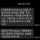 그냥 넘어간 게 신기한 올해 재난문자 오발령 사건 이미지