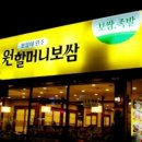 원할머니보쌈인천
