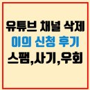 유튜브 채널 운영 및 관리 | 유튜브 채널 삭제 후기 : 영드짜 채널 이의 신청과 우회 정책까지 (저작권,폭력성, 숙청 이슈)