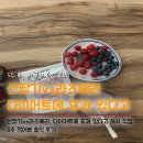 산딸기 - 김해시 번화1로68번길 19 | 산딸기 라즈베리 다이어트 3주 솔직 후기