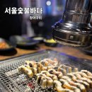 서울숯불바다