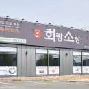 소랑회랑