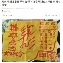 직원 책상에 몰래 부적 붙인 전 대구 범어도서관장 &#39;정직 1개월&#39; 이미지