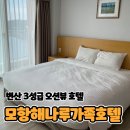 모항 해나루 가족호텔 | 부안 변산반도 모항해나루가족호텔 조식이랑 바베큐 알려드림