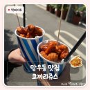 망우동 맛집 코끼리쥬스 | 떡꼬치 1000원에 콜팝 3000원 용마랜드 가기 전에 꼭 들러야 해요