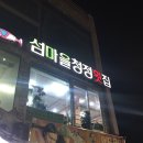 섬마을청정횟집
